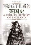 写给孩子们看的英国史 封面
