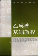 乙瑛碑基础教程 封面