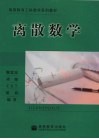 离散数学 封面
