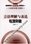 言语理解与表达专项突破 封面