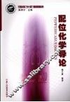 配位化学导论 封面