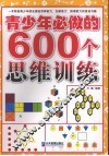 青少年必做的600个思维训练 封面