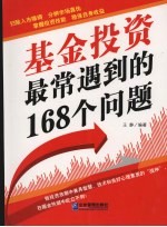 基金投资最常遇到的168个问题 封面