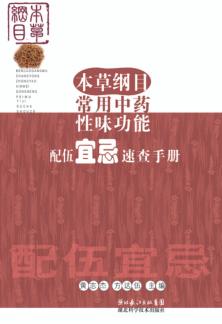 本草纲目常用中药性味功能配伍宜忌速查手册 封面