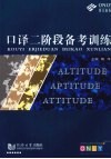 口译二阶段备考训练 封面