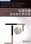 轨道交通自动售检票系统 封面