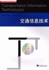 交通信息技术 封面