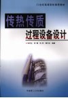 传热传质过程设备设计 封面