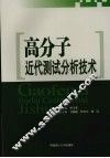 高分子近代测试分析技术 封面