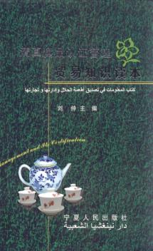 清真食品认证管理贸易知识读本 封面