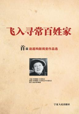 飞入寻常百姓家  首届赵超构新闻作品选 封面