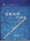无机化学学习指导 封面