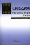 电视受众探析  2006年电视受众研究获奖作品集 封面