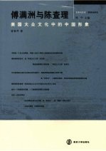 傅满洲与陈查理  美国大众文化中的中国形象 封面