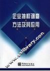 企业抽样调查方法及其应用 封面