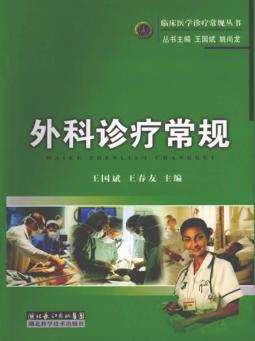 外科诊疗常规 封面