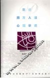 现代西方人格心理学史 封面