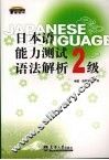 日本语能力测试2级语法解析 封面
