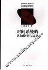 时间系统的认知模型与运算 封面