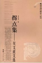 拐点集：吴文虎文选 封面