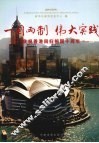 一国两制  伟大实践  庆祝香港回归祖国十周年 封面
