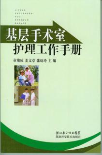 基层手术室护理工作手册 封面