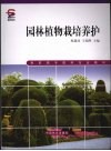 园林植物栽培养护 封面