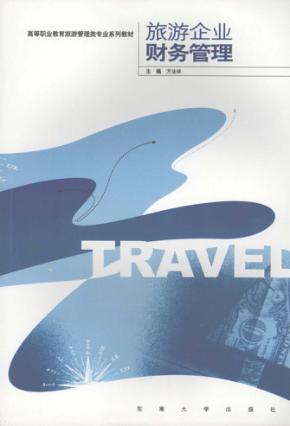 旅游企业财务管理 封面