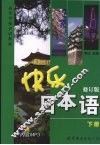快乐日本语  下  修订版 封面