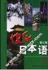 快乐日本语  上  修订版 封面