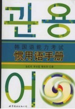 韩国语能力考试惯用语手册 封面