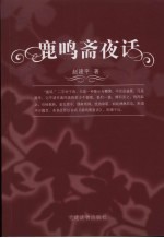 鹿鸣斋夜话 封面