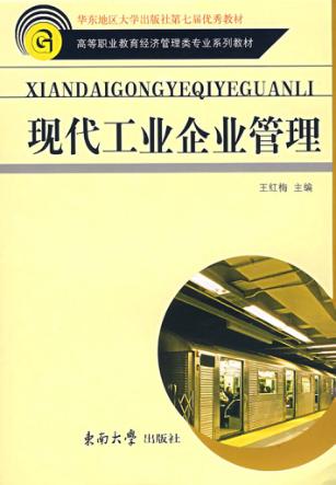 现代工业企业管理 封面