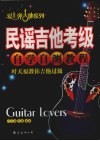 民谣吉他考级自学自测教程  2  爱上弹吉他 封面