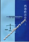 西部政法论丛  3 封面