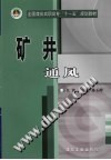 矿井通风 封面