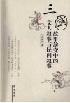 三国故事演变中的文人叙事与民间叙事 封面