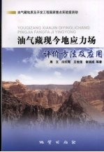 油气藏现今地应力场评价方法及其应用 封面