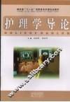 护理学导论 封面