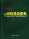 2006年山东教育绿皮书 封面
