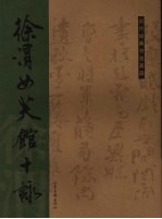 徐渭女芙馆十咏 封面