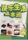 快乐生活一本通 封面