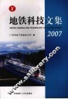 地铁科技文集  2007 封面