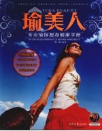 瑜美人  专业瑜伽塑身健康手册 封面