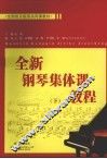 全新钢琴集体课教程  下 封面