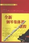 全新钢琴集体课教程  上 封面