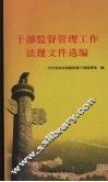 干部监督管理工作法规文件选编 封面