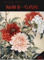 陆抑非·芍药图 封面