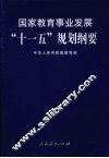 国家教育事业发展“十一五”规划纲要 封面