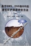 基于GMS、DSS和GIS的潜在矿产资源评价方法 下 封面
